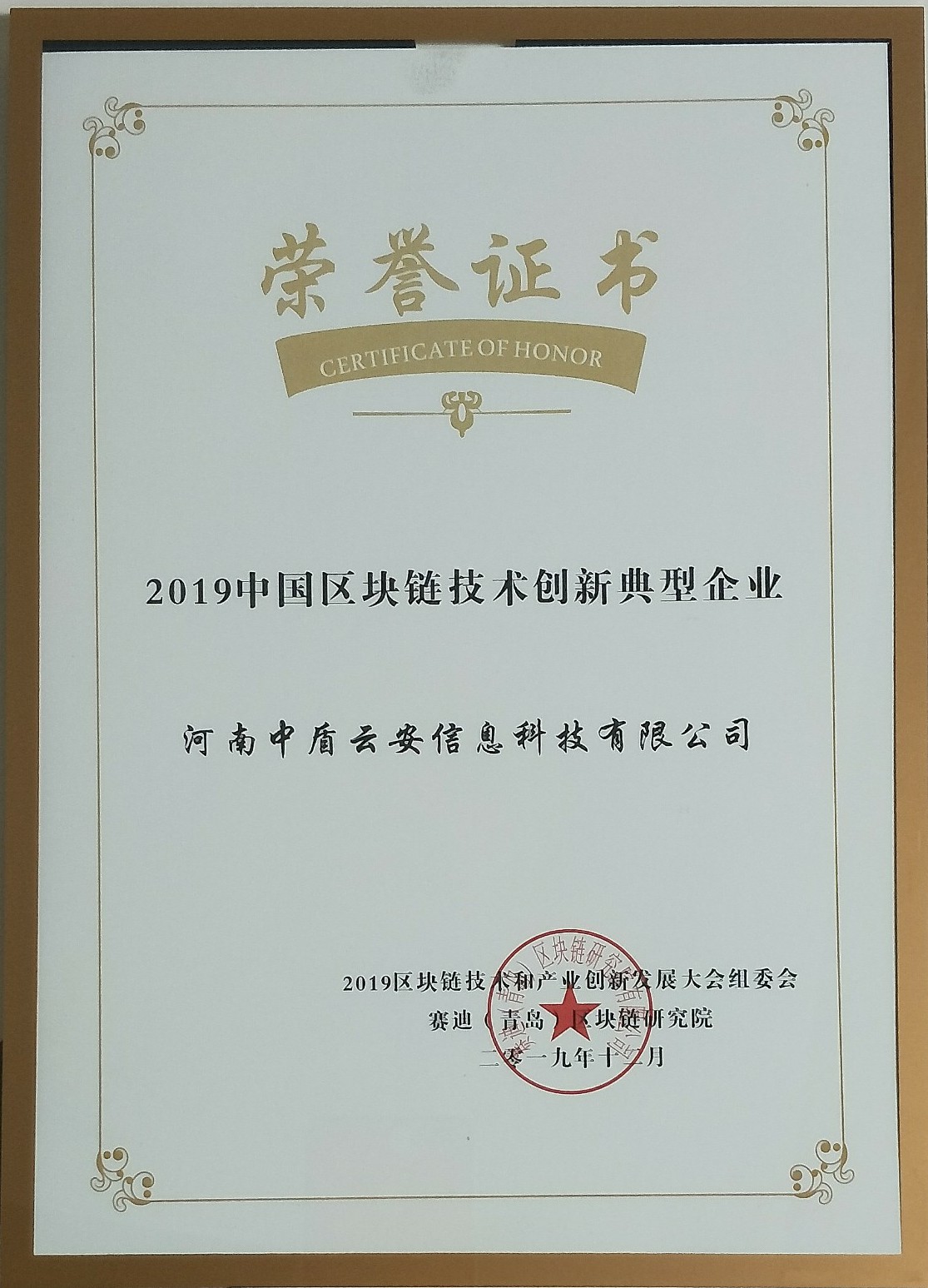 2019年区块链技术创新典型企业荣誉证书