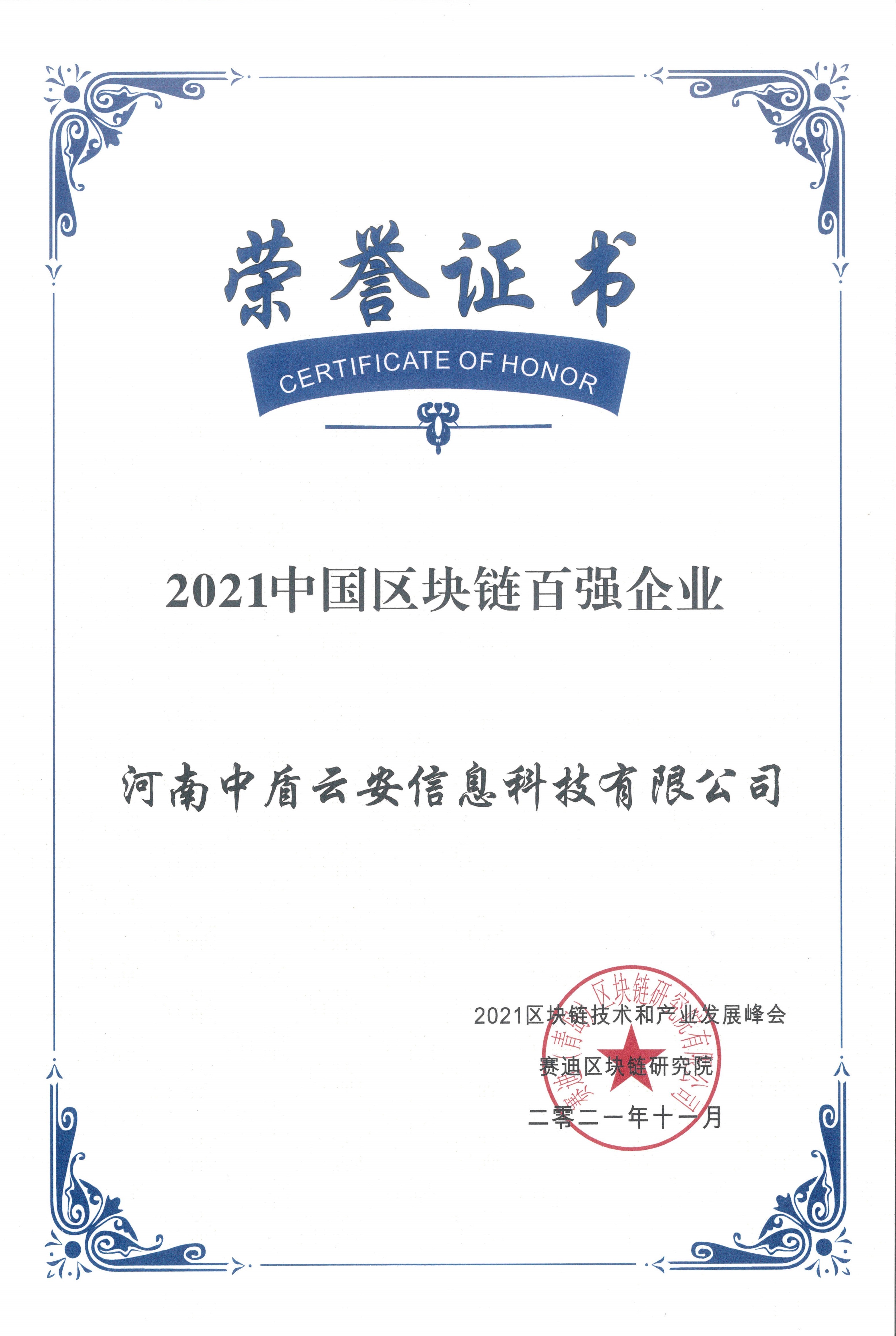 2021中国区块链百强企业