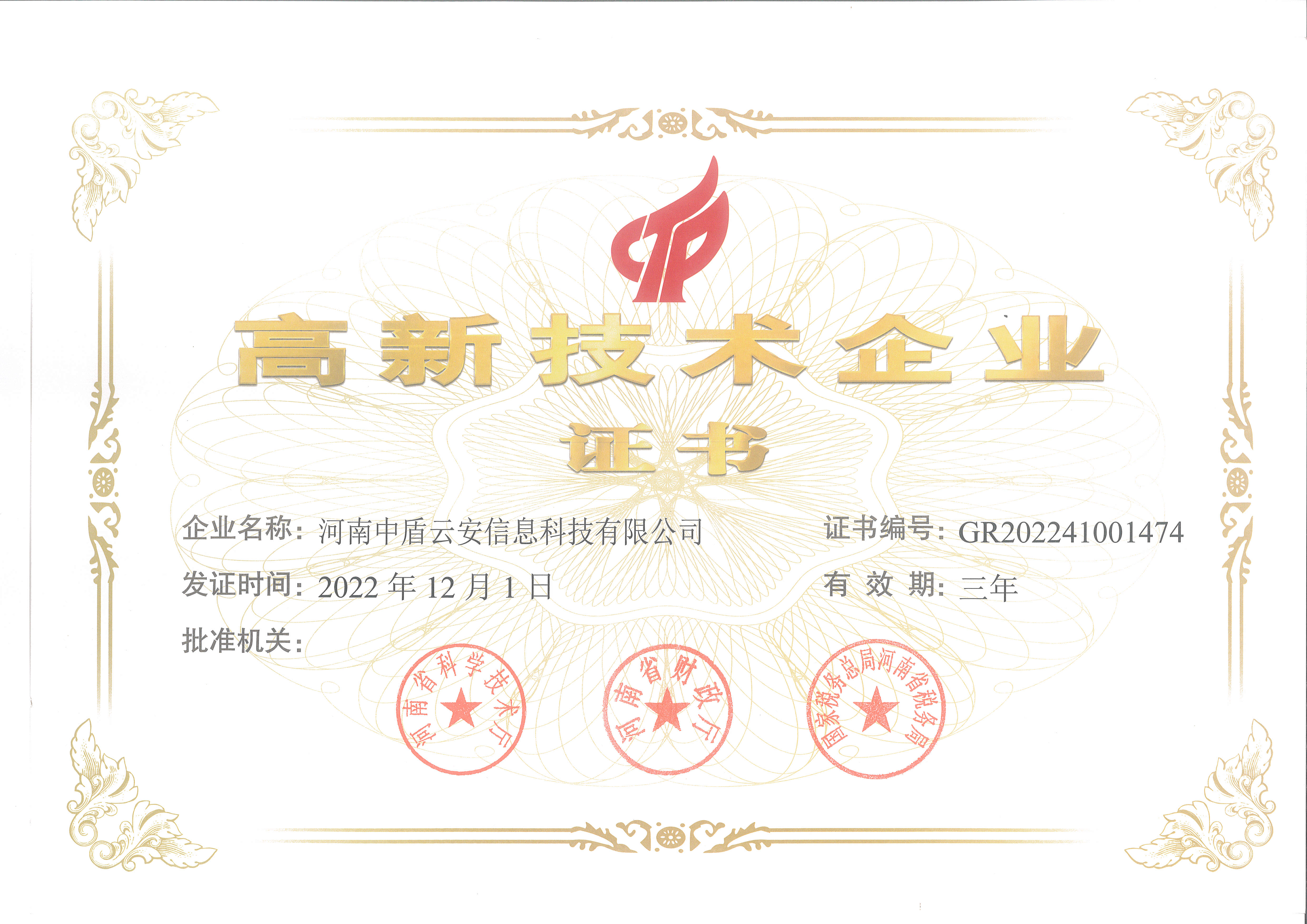 高薪技术企业证书