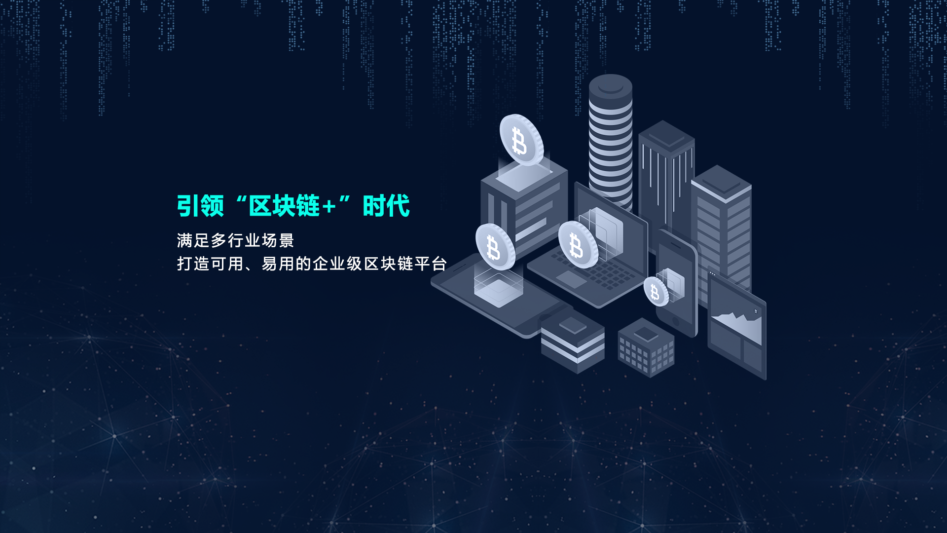 引领区块链+新时代