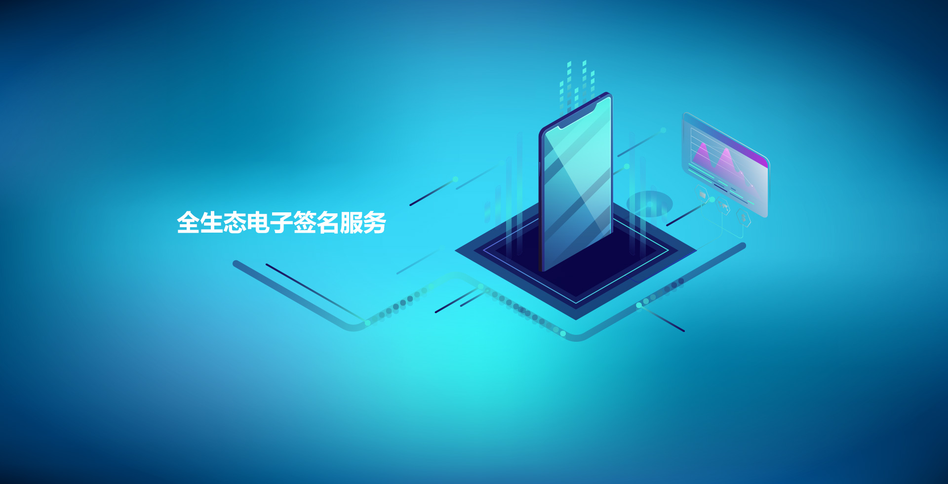 全生态电子签名服务