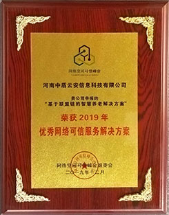 2019优秀网络可信服务解决方案