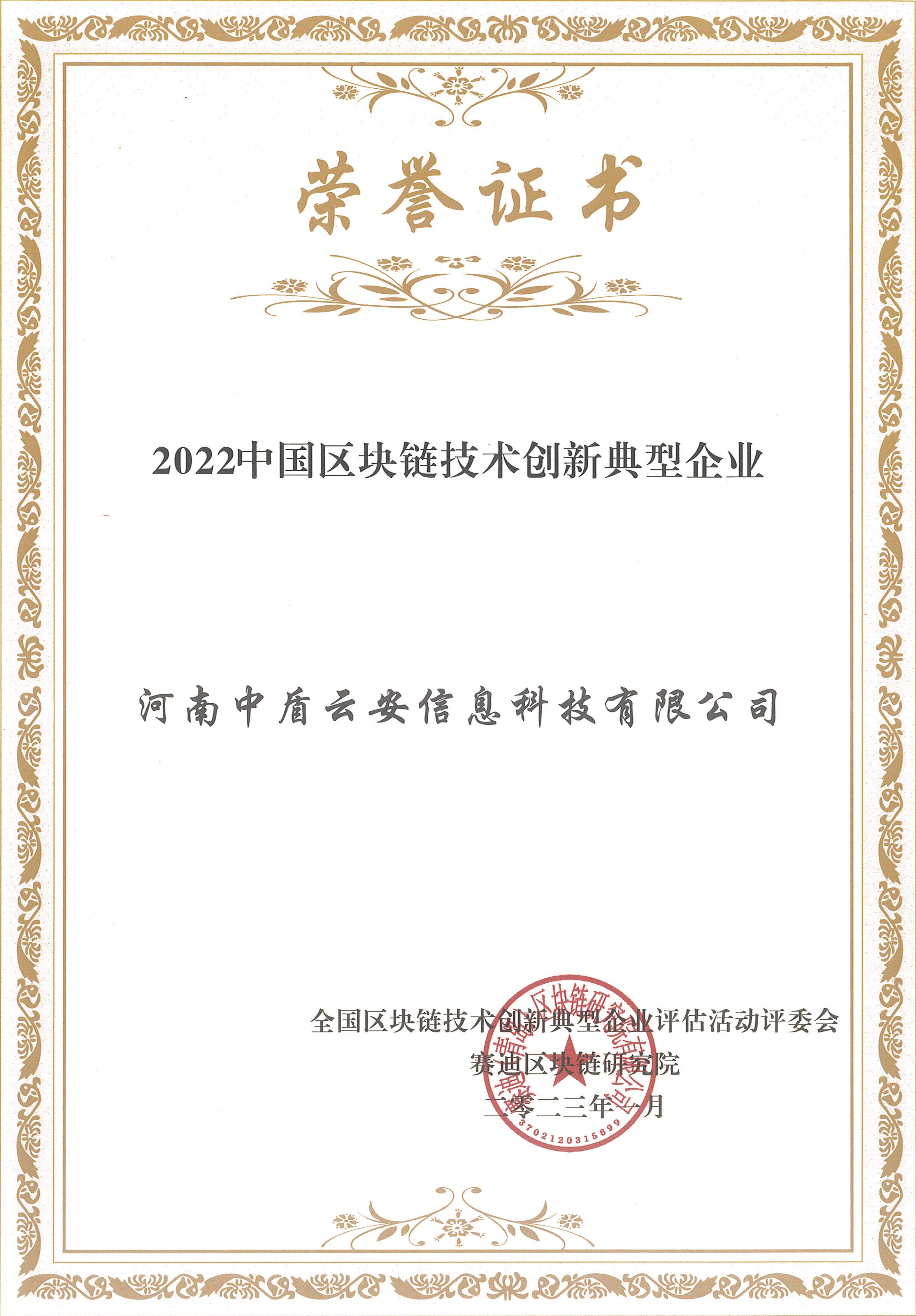 2022中国区块链技术创新典型企业