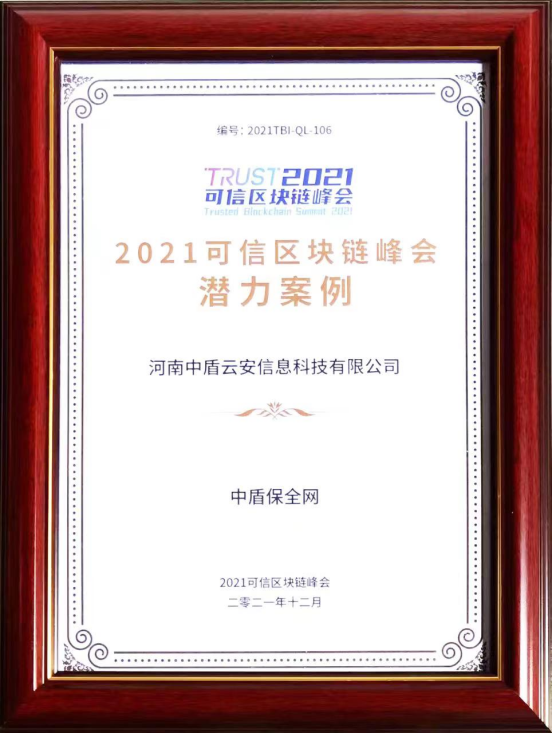 2021可信区块链峰会潜力案例