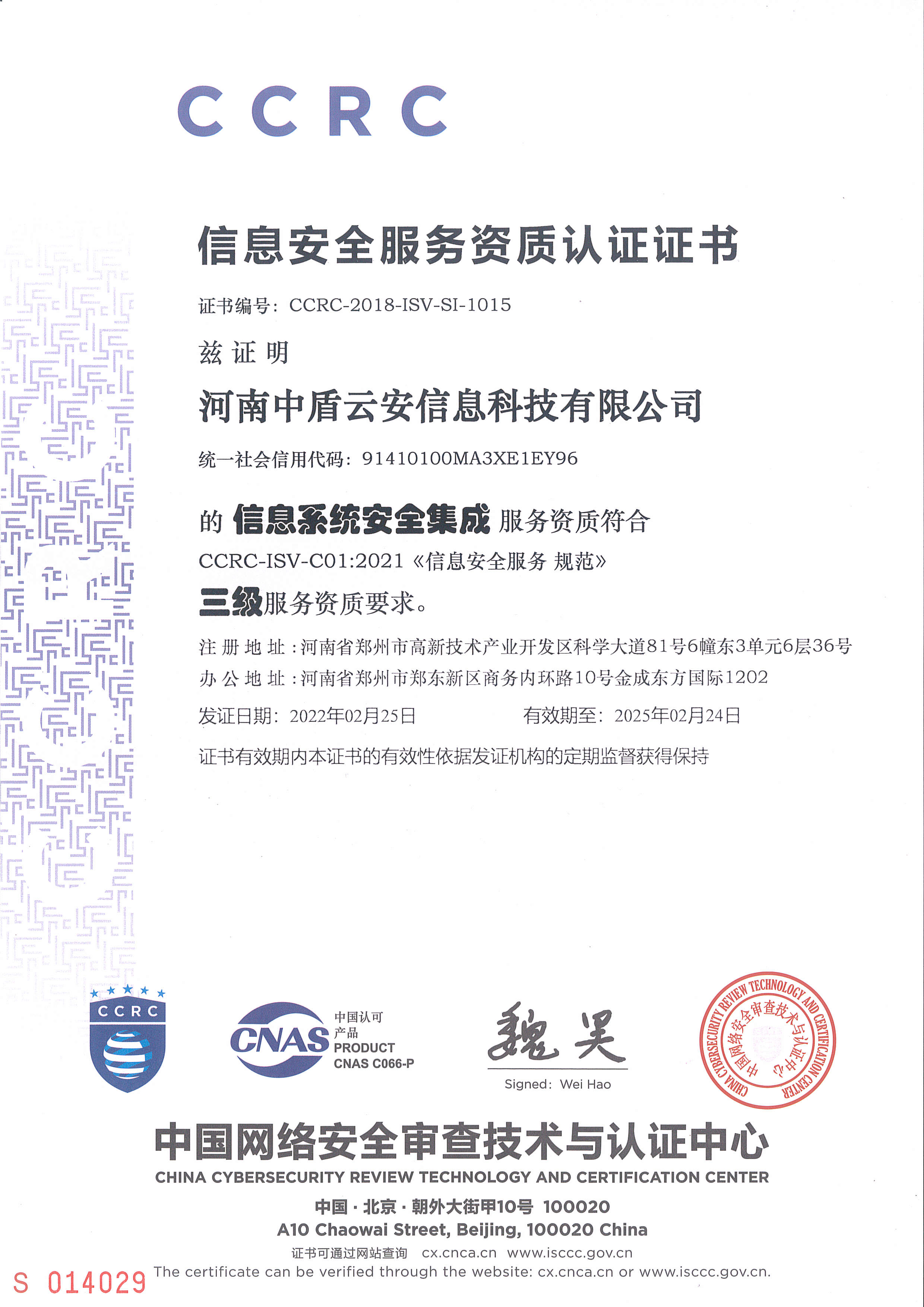 信息安全服务资质认证证书