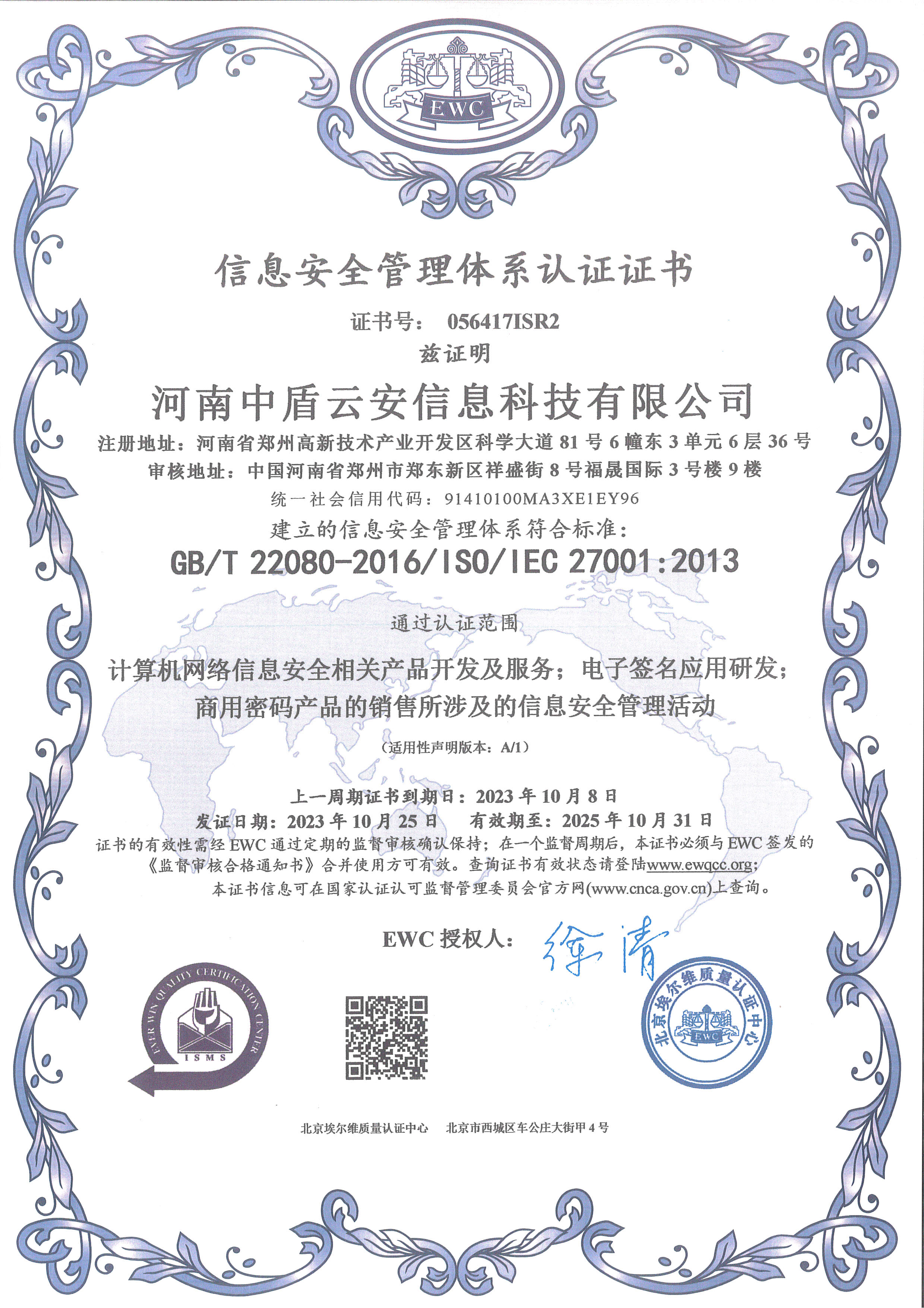 信息安全管理体系认证证书
