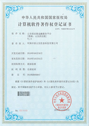 云安系列计算机软件著作权登记证书