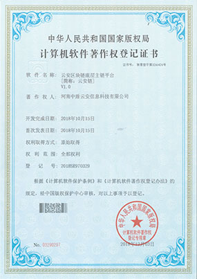 云安系列计算机软件著作权登记证书
