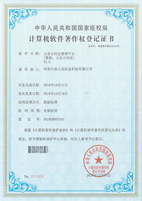 云安系列计算机软件著作权登记证书