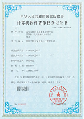 云安系列计算机软件著作权登记证书