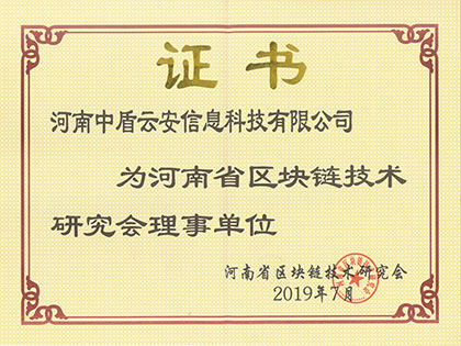 河南省区块链技术研究会理事单位证书