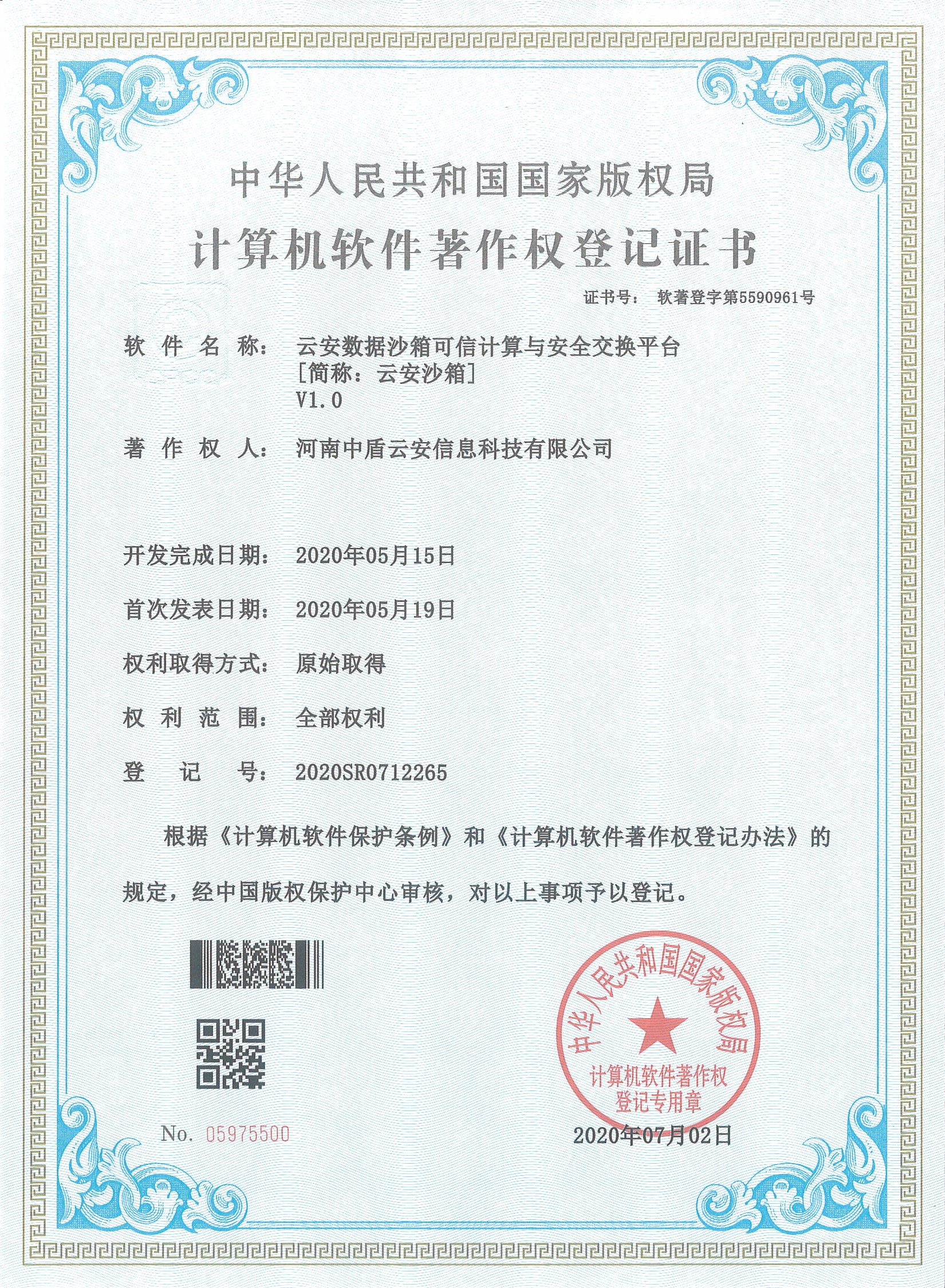 云安系列计算机软件著作权登记证书