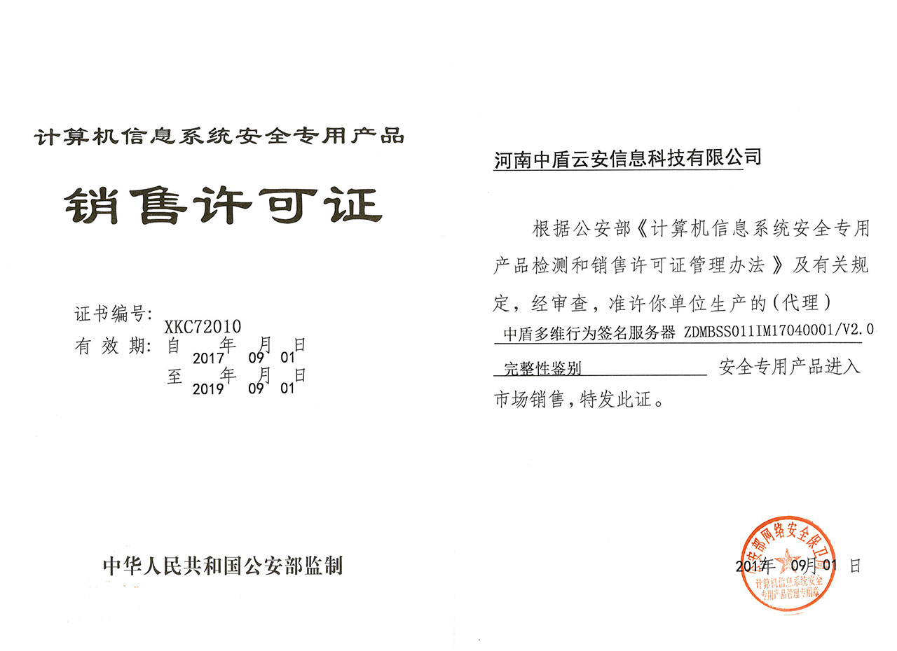 计算机信息系统安全专用产品销售许可证