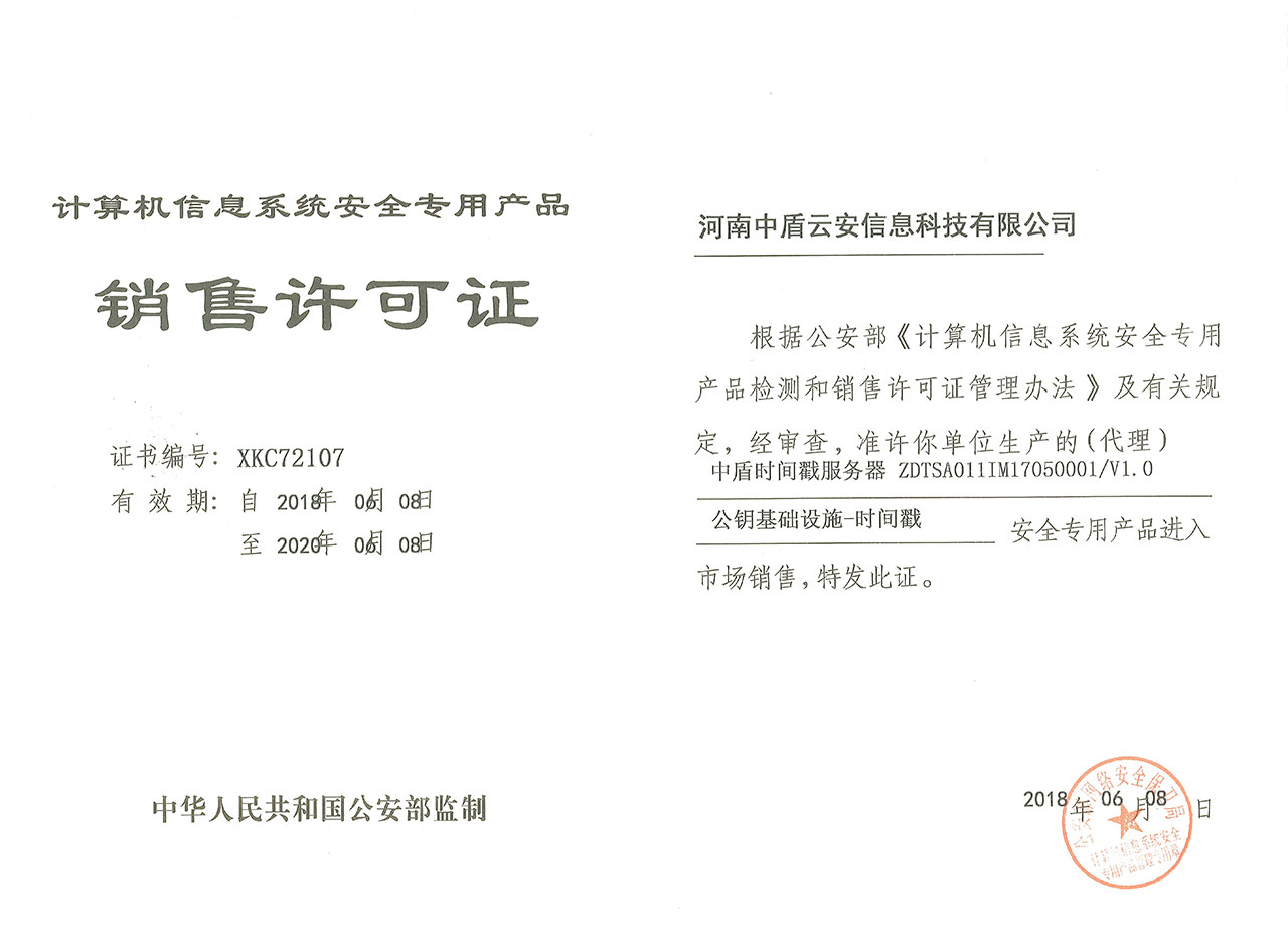 计算机信息系统安全专用产品销售许可证