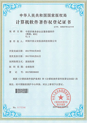 中盾系列计算机软件著作权登记证书