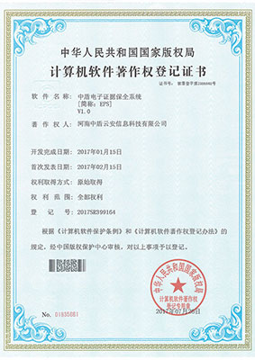 中盾系列计算机软件著作权登记证书