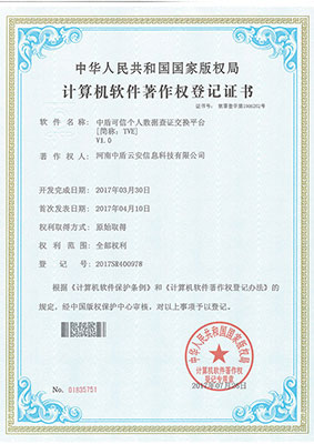 中盾系列计算机软件著作权登记证书