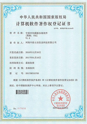 中盾系列计算机软件著作权登记证书
