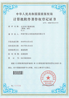 云安系列计算机软件著作权登记证书
