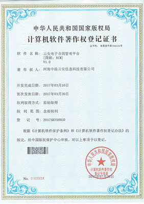 云安系列计算机软件著作权登记证书