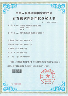 云安系列计算机软件著作权登记证书