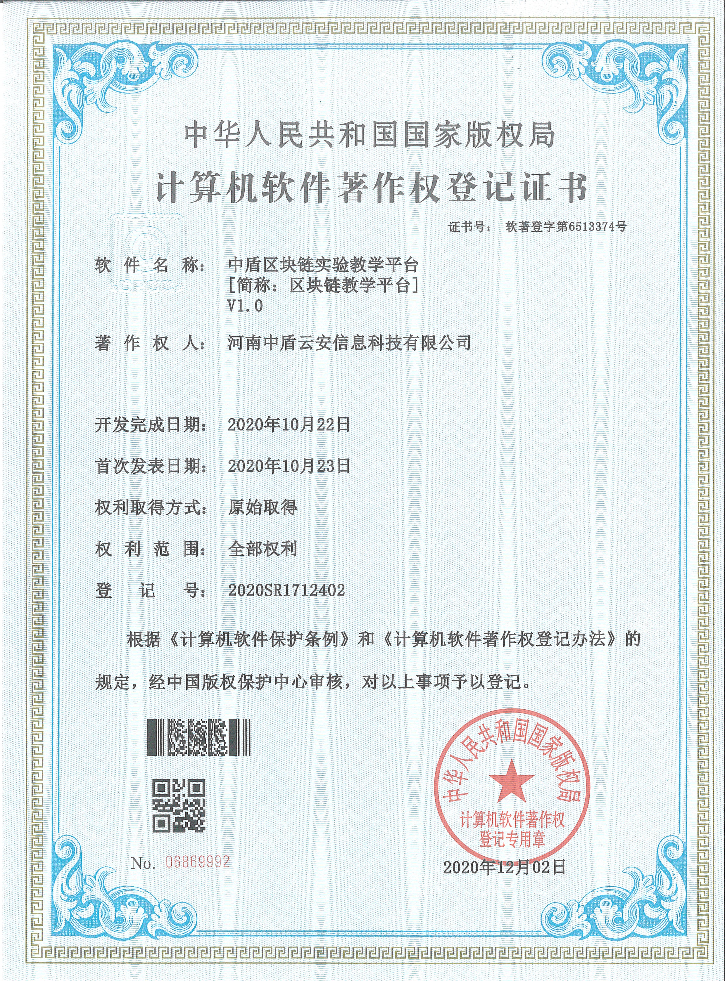 中盾系列计算机软件著作权登记证书