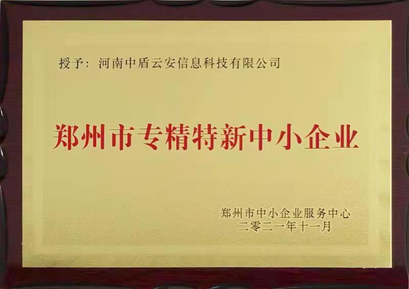 郑州专精特新中小企业